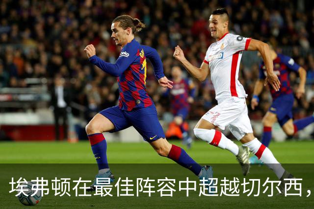 埃弗顿在最佳阵容中超越切尔西，7比4的胜利